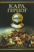 Александр Зорич - Карл, герцог