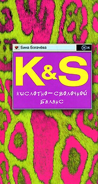 Бина Богачева - Кислотно-сволочной баланс