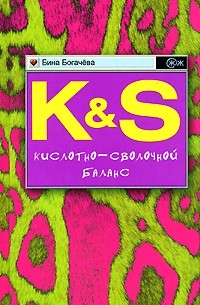 Бина Богачева - Кислотно-сволочной баланс