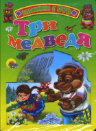 Лев Толстой - Три медведя