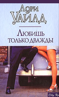 Лори Уайлд - Любишь только дважды
