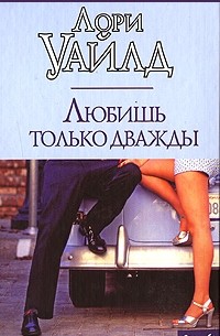 Лори Уайлд - Любишь только дважды