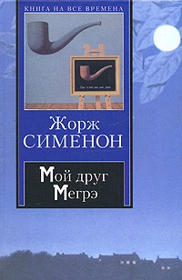 Жорж Сименон - Мой друг Мегрэ (сборник)