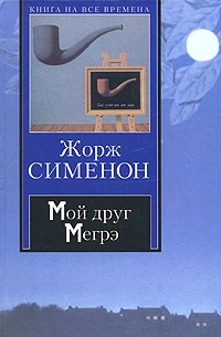 Жорж Сименон - Мой друг Мегрэ (сборник)