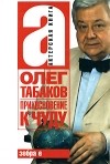 Олег Табаков - Олег Табаков: Прикосновение к чуду