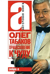 Олег Табаков - Олег Табаков: Прикосновение к чуду