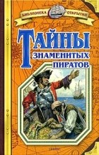 Малов В. - Тайны знаменитых пиратов