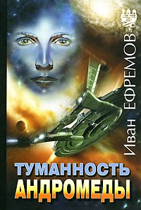 Иван Ефремов - Туманность Андромеды. Час быка (сборник)