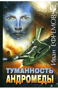 Иван Ефремов - Туманность Андромеды. Час быка (сборник)