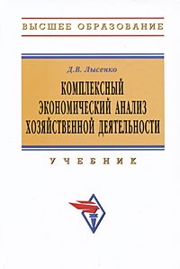 Денис Лысенко - Комплексный экономический анализ хозяйственной деятельности: Учебник
