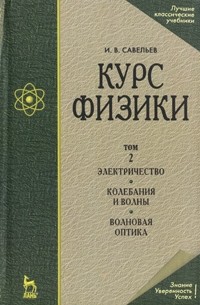 Савельев И. - Курс физики. В 3 томах. Том 2. Электричество. Колебания и волны. Волновая оптика