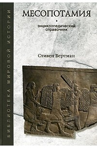 Стивен Бертман - Месопотамия. Энциклопедический справочник