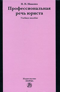 Профессиональная Речь Юриста. Учебное Пособие — Надежда Ивакина.