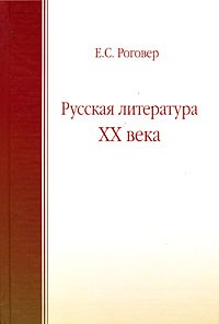 Е. С. Роговер - Русская литература XX века