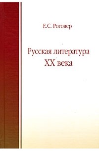 Е. С. Роговер - Русская литература XX века
