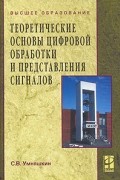 Умняшкин С. - Теоретические основы цифровой обработки и представления сигналов