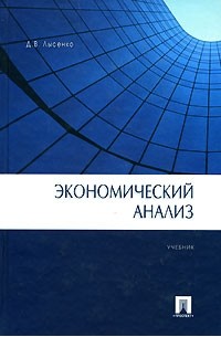 Денис Лысенко - Экономический анализ