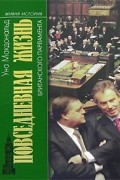 Уна Макдональд - Повседневная жизнь британского парламента