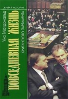 Уна Макдональд - Повседневная жизнь британского парламента