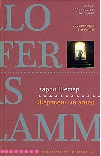 Карло Шефер - Жертвенный агнец