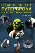 Лоне Э. - Обратная сторона бутерброда и другие тайны бытия