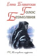 Елена Блаватская - Голос Безмолвия (сборник)
