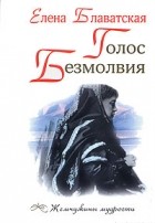 Елена Блаватская - Голос Безмолвия (сборник)