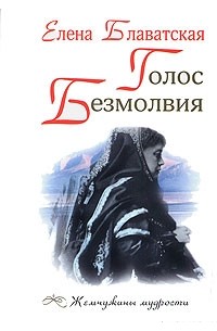 Елена Блаватская - Голос Безмолвия (сборник)