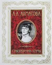 Анна Ахматова - Стихотворения. Поэмы (сборник)