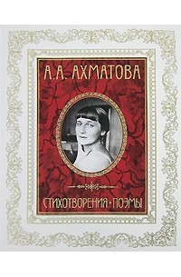 Анна Ахматова - Стихотворения. Поэмы (сборник)