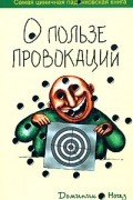 Доминик Ногез - О пользе провокаций. Самая циничная падонковская книга