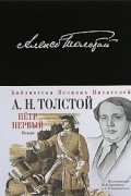 Алексей Толстой - Петр I