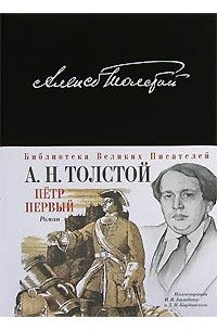 Алексей Толстой - Петр I