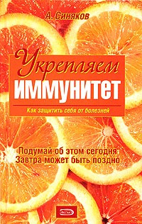Синяков А. - Укрепляем иммунитет. Как защитить себя от болезней