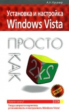 А. Н. Кушнир - Установка и настройка Windows Vista. Просто как дважды два