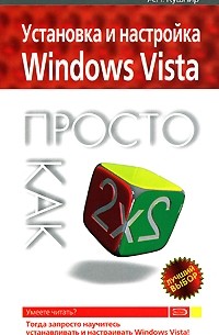 А. Н. Кушнир - Установка и настройка Windows Vista. Просто как дважды два
