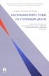  - Настольная книга судьи по уголовным делам