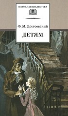Фёдор Достоевский - Детям (сборник)