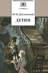 Фёдор Достоевский - Детям (сборник)
