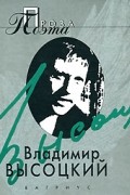 Владимир Высоцкий - Проза поэта (сборник)