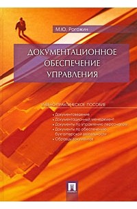 Михаил Рогожин - Документационное обеспечение управления. Учебно-практическое пособие