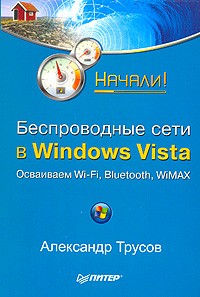 Трусов А. - Беспроводные сети в Windows Vista: осваиваем Wi-Fi; Bluetooth; WiMAX