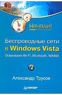 Трусов А. - Беспроводные сети в Windows Vista: осваиваем Wi-Fi; Bluetooth; WiMAX