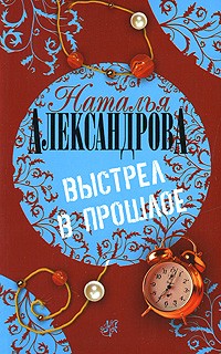 Наталья Александрова - Выстрел в прошлое