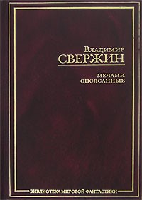 Свержин Владимир - Мечами опоясанные (сборник)