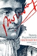 Наполеон. Жизнь после смерти