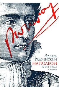 Эдвард Радзинский - Наполеон. Жизнь после смерти