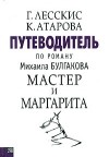  - Путеводитель по роману М. Булгакова "Мастер и Маргарита"