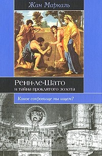 Маркаль Жан - Ренн-ле-Шато и тайна проклятого золота