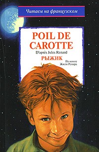 Pierre-Jules Renard - Poil de carotte / Рыжик